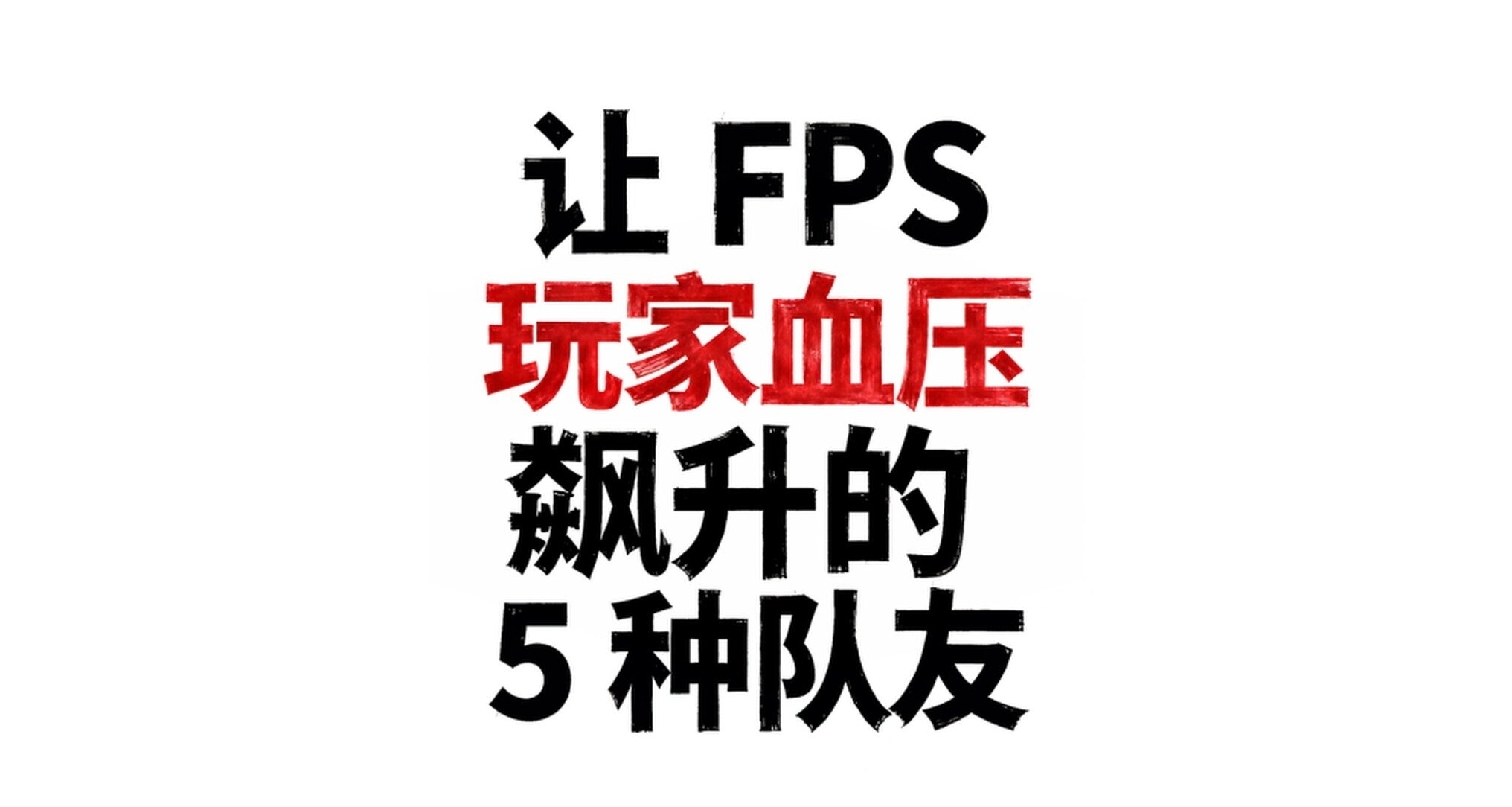 《FPS玩家血压飙升实录：这5种队友，你遇到过几个？》