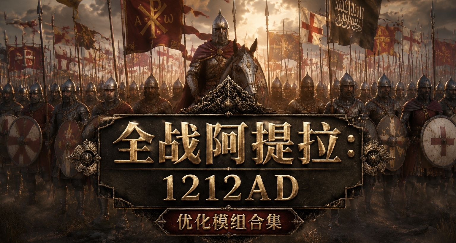 全戰阿提拉1212AD改良優化合集介紹！