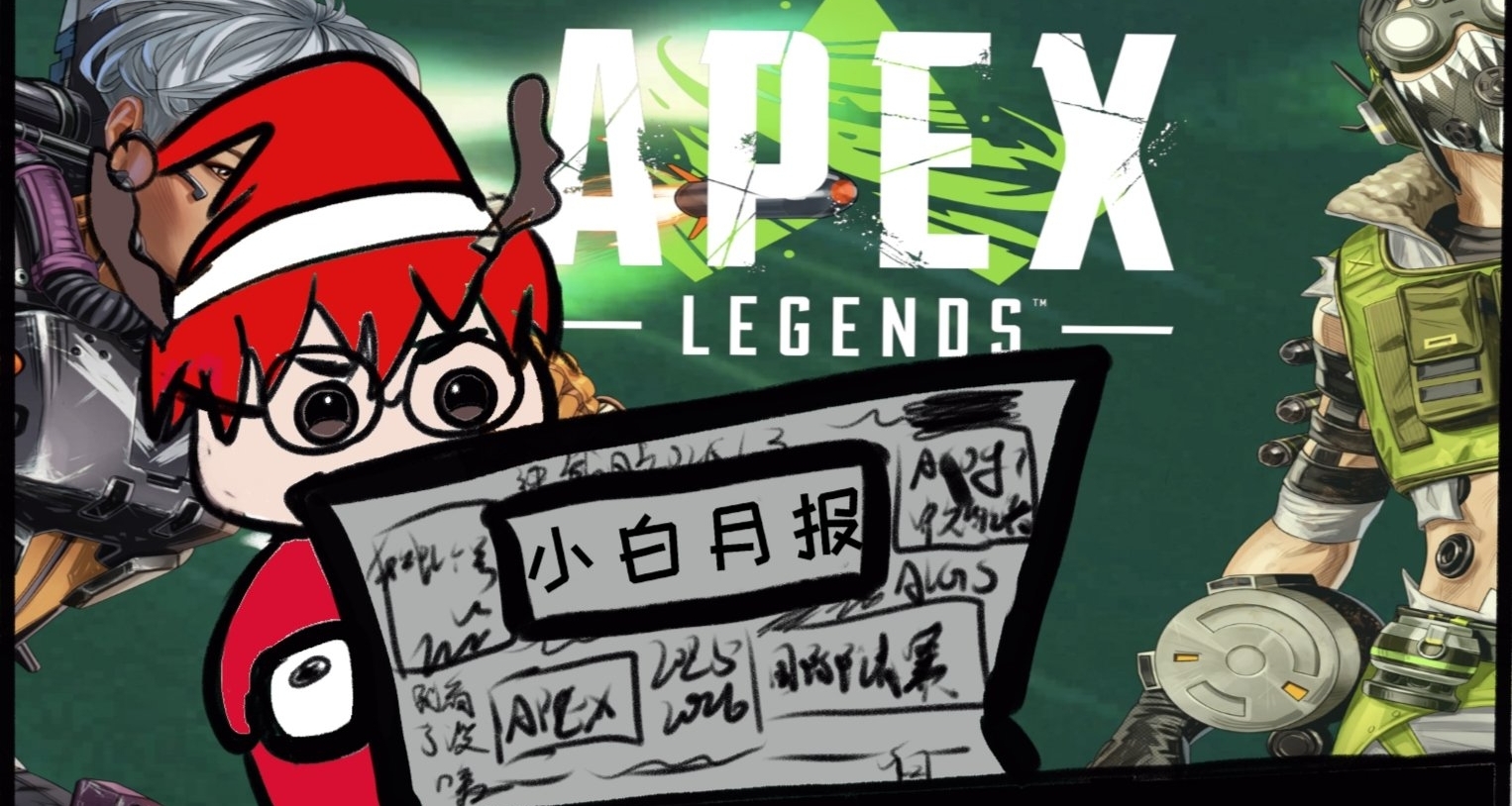 【APEX月报】赛事汇总！虎哥沦为CC后地狱归来？狼队转会节奏热议