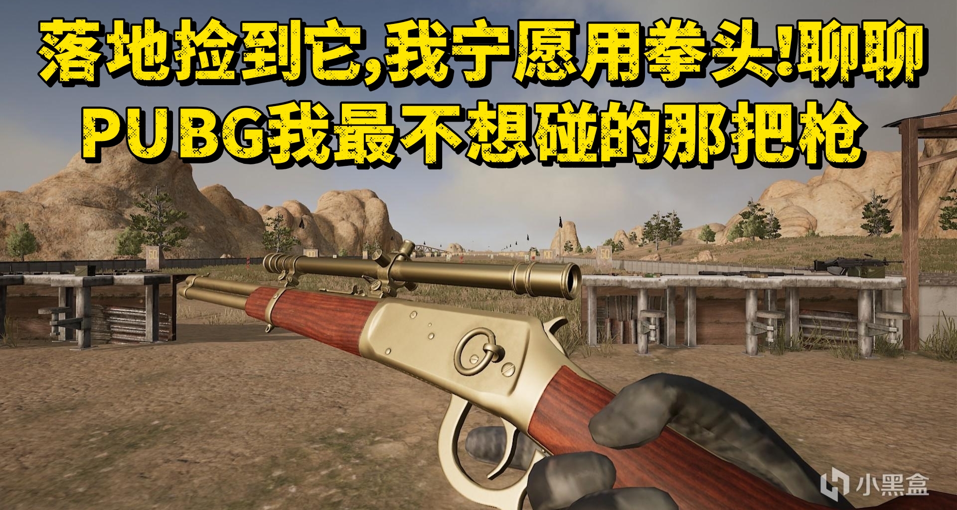 落地撿到它，我寧願用拳頭——聊聊PUBG我最不想碰的那把槍