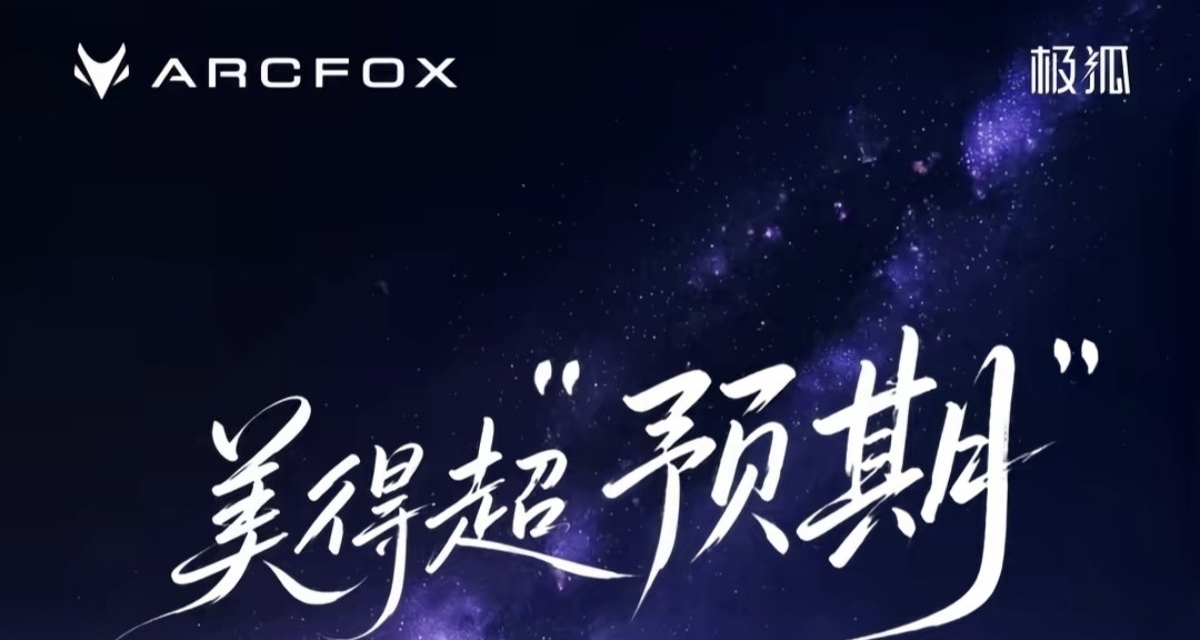 貼臉開大! 極狐新車宣傳直接“超預期”，現在都打明牌幹小米了？