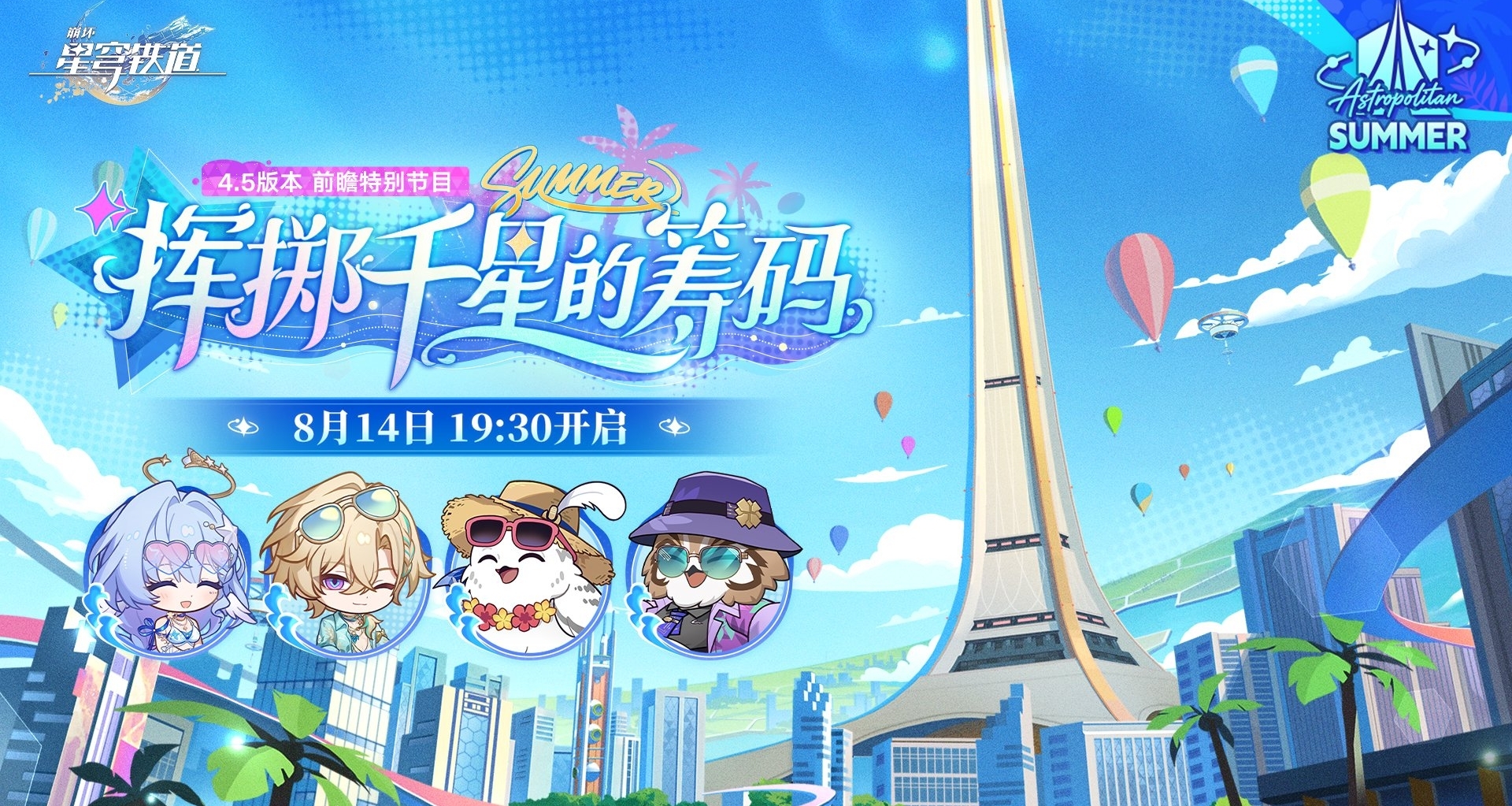 《崩坏：星穹铁道》4.5版本「挥掷千星的筹码」前瞻特别节目预告