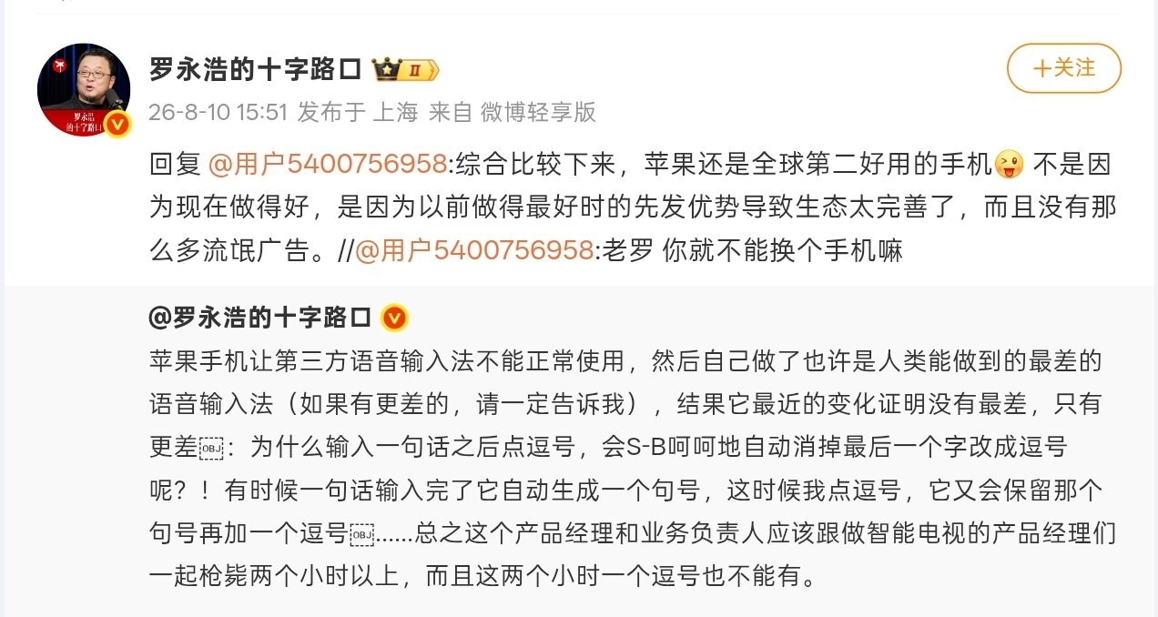 【羅永浩吐槽蘋果手機語音輸入法：輸入後點逗號會刪字】