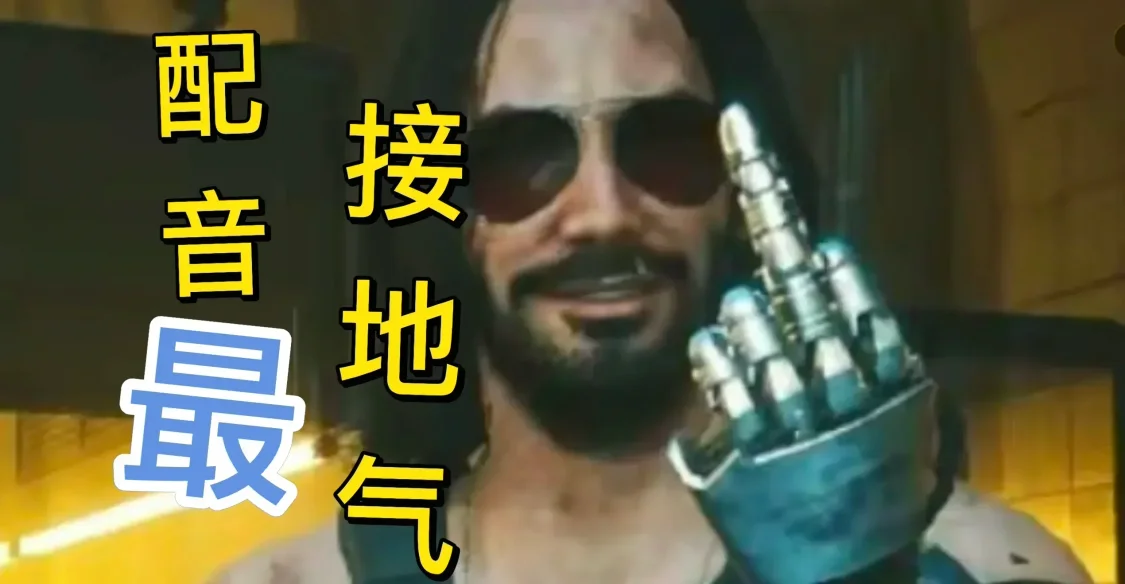 你玩过最接地气的中配游戏是哪款？