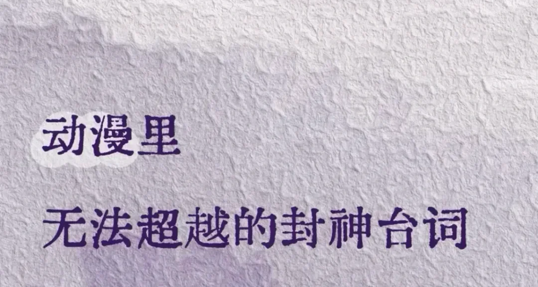 動漫裏那些無法超越的封神臺詞，最喜歡哪句