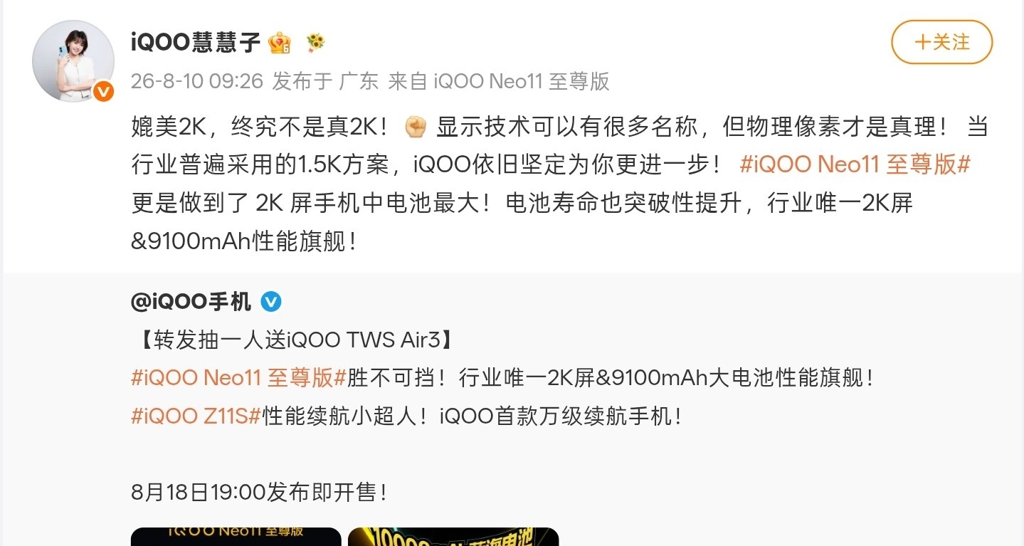 【iQOO 產品經理點評：媲美2K不是真2K，Neo11至尊版配備真2K屏】