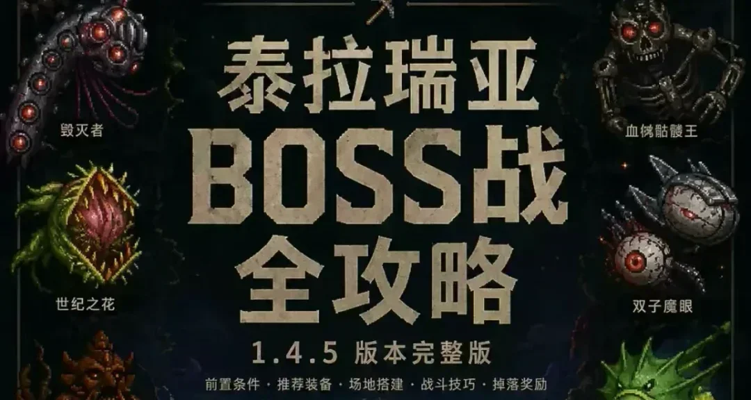 泰拉瑞亞全流程boss指南，看到就是賺到！！