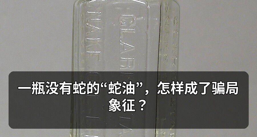 一瓶沒有蛇的“蛇油”，怎樣成了騙局象徵？