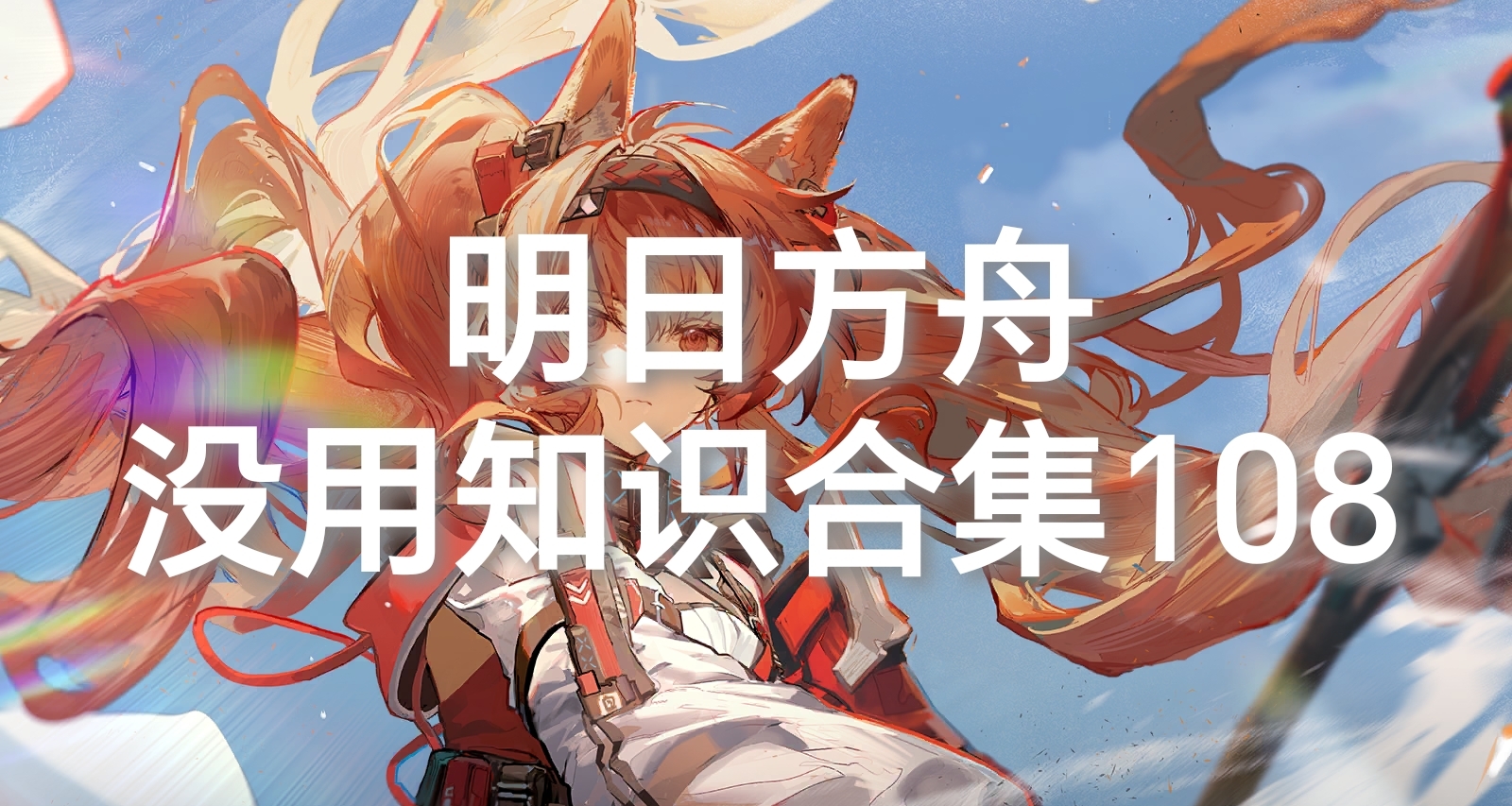 明日方舟没用知识合集108