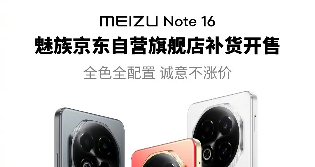 【魅族科技：Note 16已原价补货开售，售价799元起】