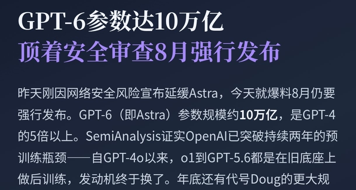 【AI日报 8.10】GPT-6参数达10万亿，顶着安全审查8月强行发布