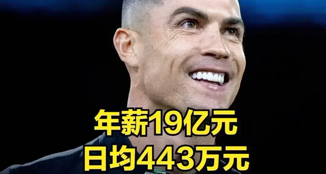 C罗年薪19亿足坛断档第一，每分钟收入超3200元