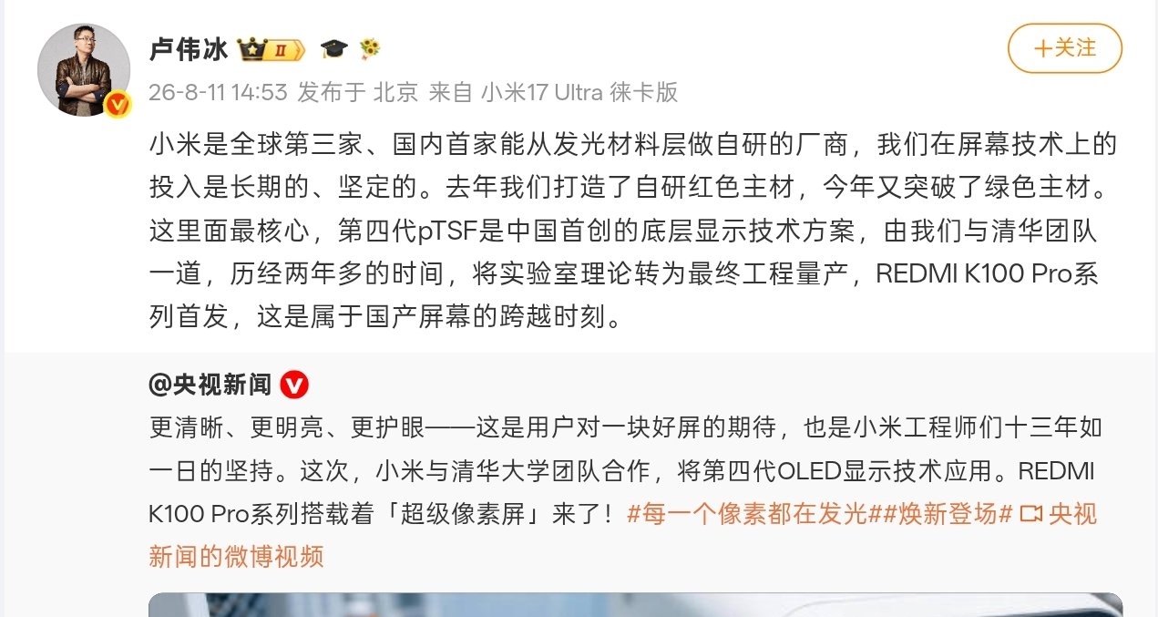 【盧偉冰：小米是國內首家能從發光材料層做自研的廠商】
