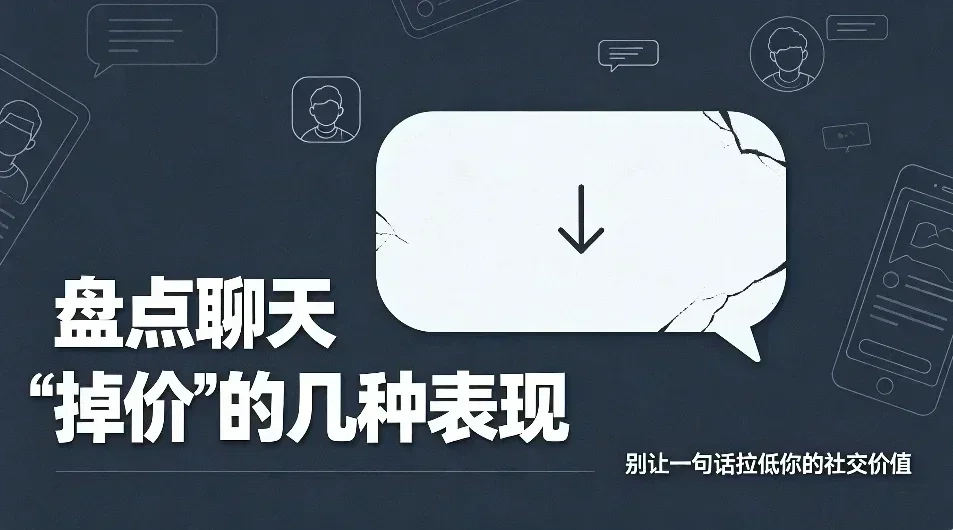 盤點聊天“掉價”的幾種表現