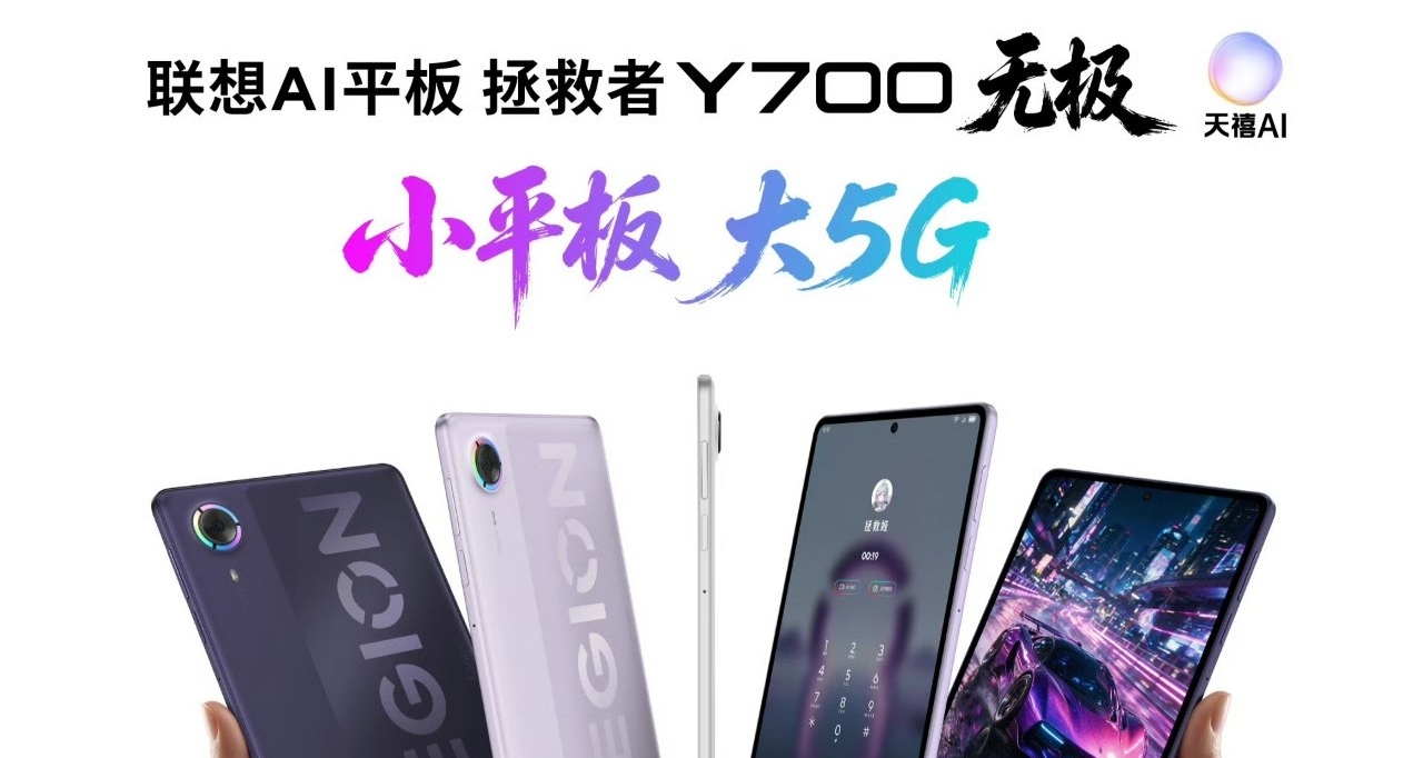 【聯想AI平板 拯救者Y700「無極」開啓預約，將於8月25日發佈】