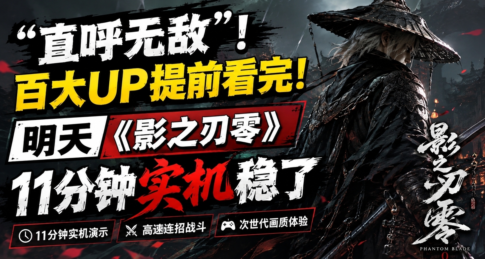 “直呼無敵”！百大UP提前看完！明天《影之刃零》11分鐘實機穩了