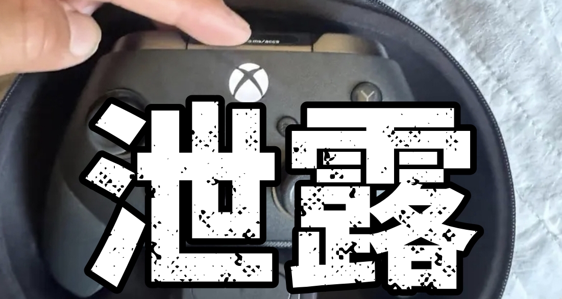 XBOX精英3手柄国外已经泄露 预计今年末发布！已知规格汇总
