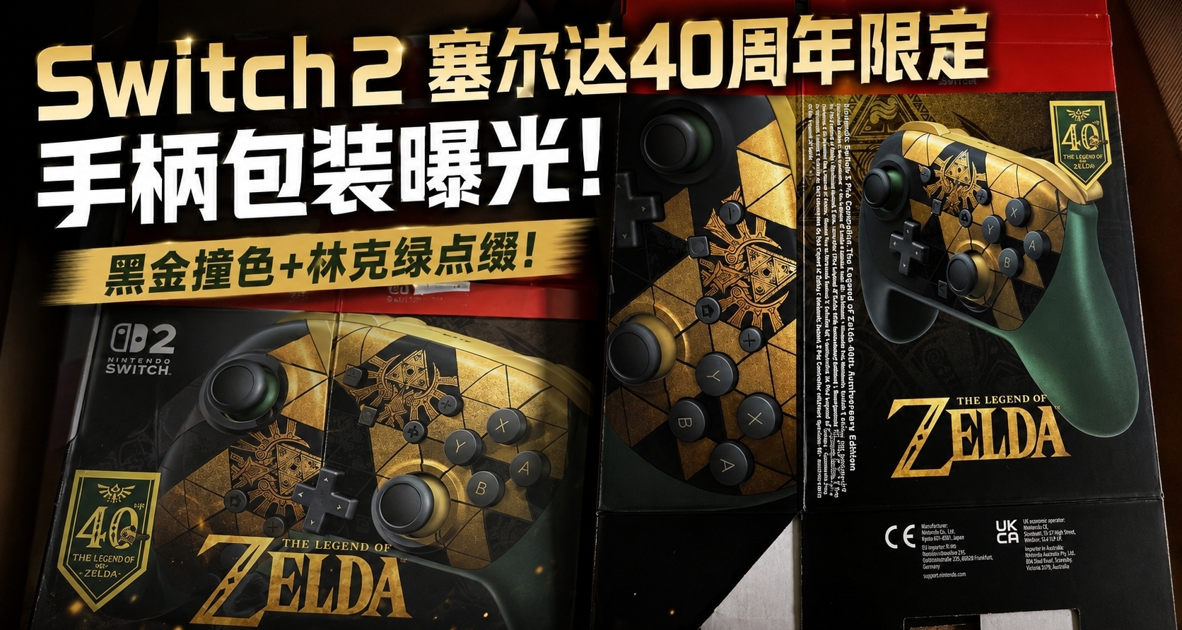 深夜重磅！Switch2塞爾達40週年限定手柄包裝曝光！偷跑還是假圖？