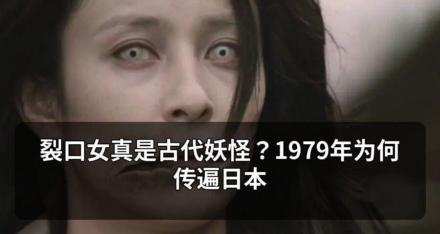 裂口女真是古代妖怪？1979年爲何傳遍日本