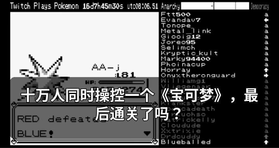 十万人同时操控一个《宝可梦》，最后通关了吗？