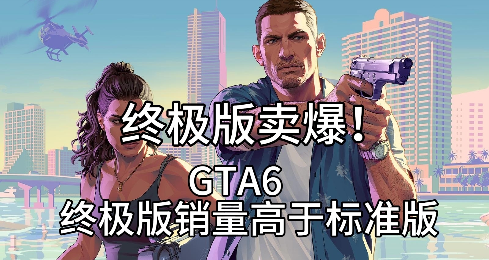 終極版賣爆！《GTA6》終極版預售銷高於標準版
