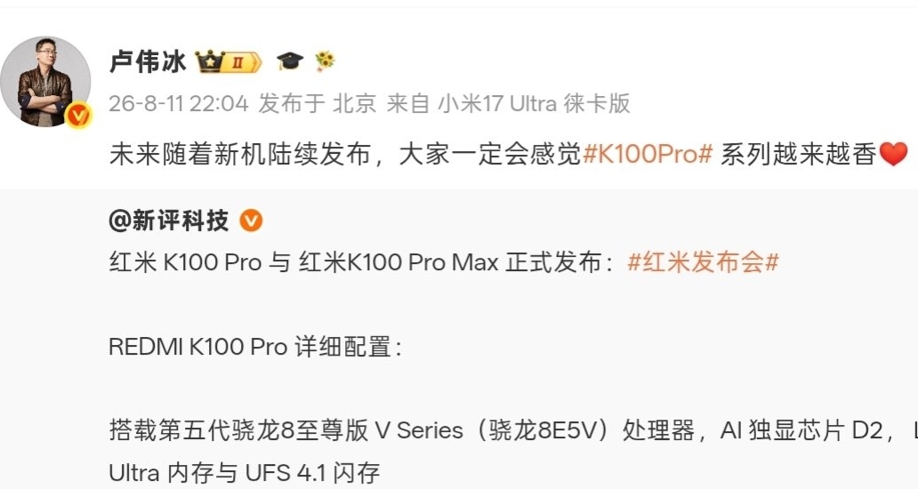 【盧偉冰：大家一定會感覺 REDMI K100 Pro系列 越來越香】