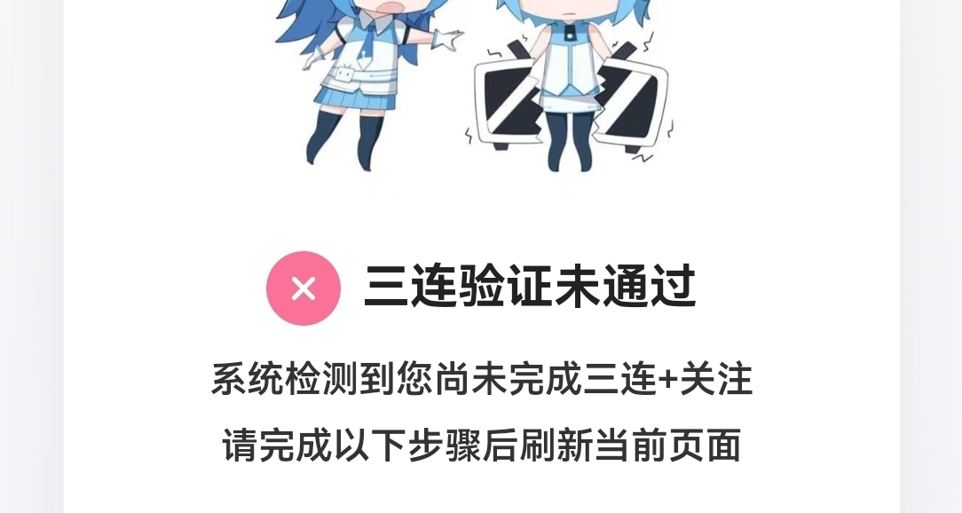 《藍色鏈接的詛咒》警惕B站三連檢測陷阱！