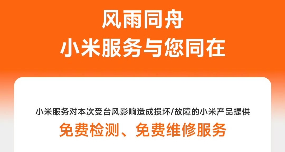 【小米服務官宣：受颱風損壞/故障的小米產品，免費檢測/維修】