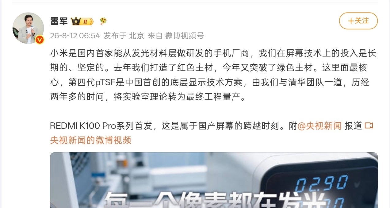 【雷军谈屏幕：小米是国内首家能从发光材料层做研发的手机厂商】