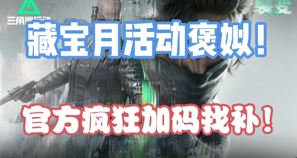 三角洲官方疯狂找补！搜索任意容器领取自选包，还有火箭鼠鼠加码