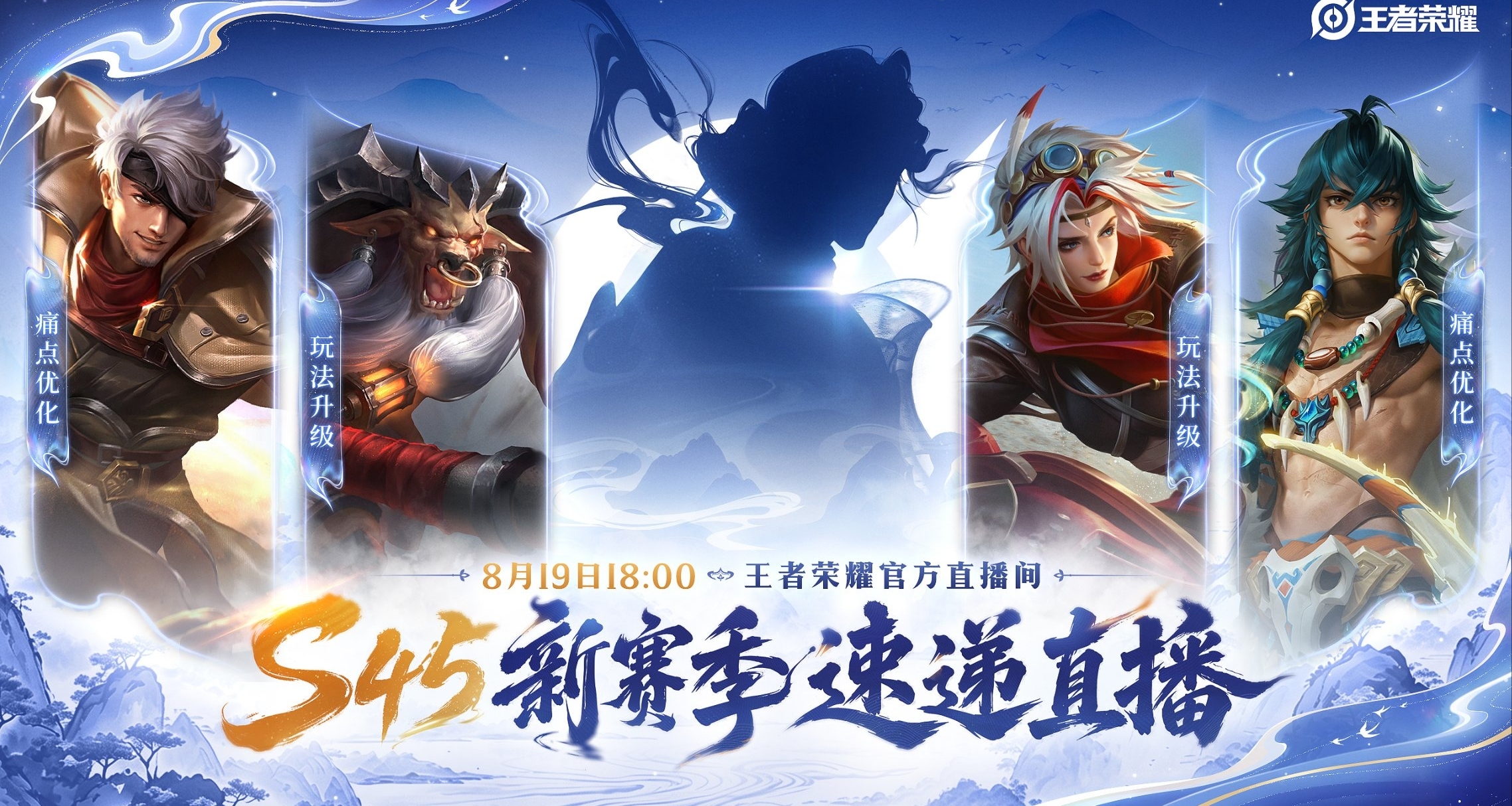 《王者榮耀》S45新賽季前瞻定檔！王維即將上線！