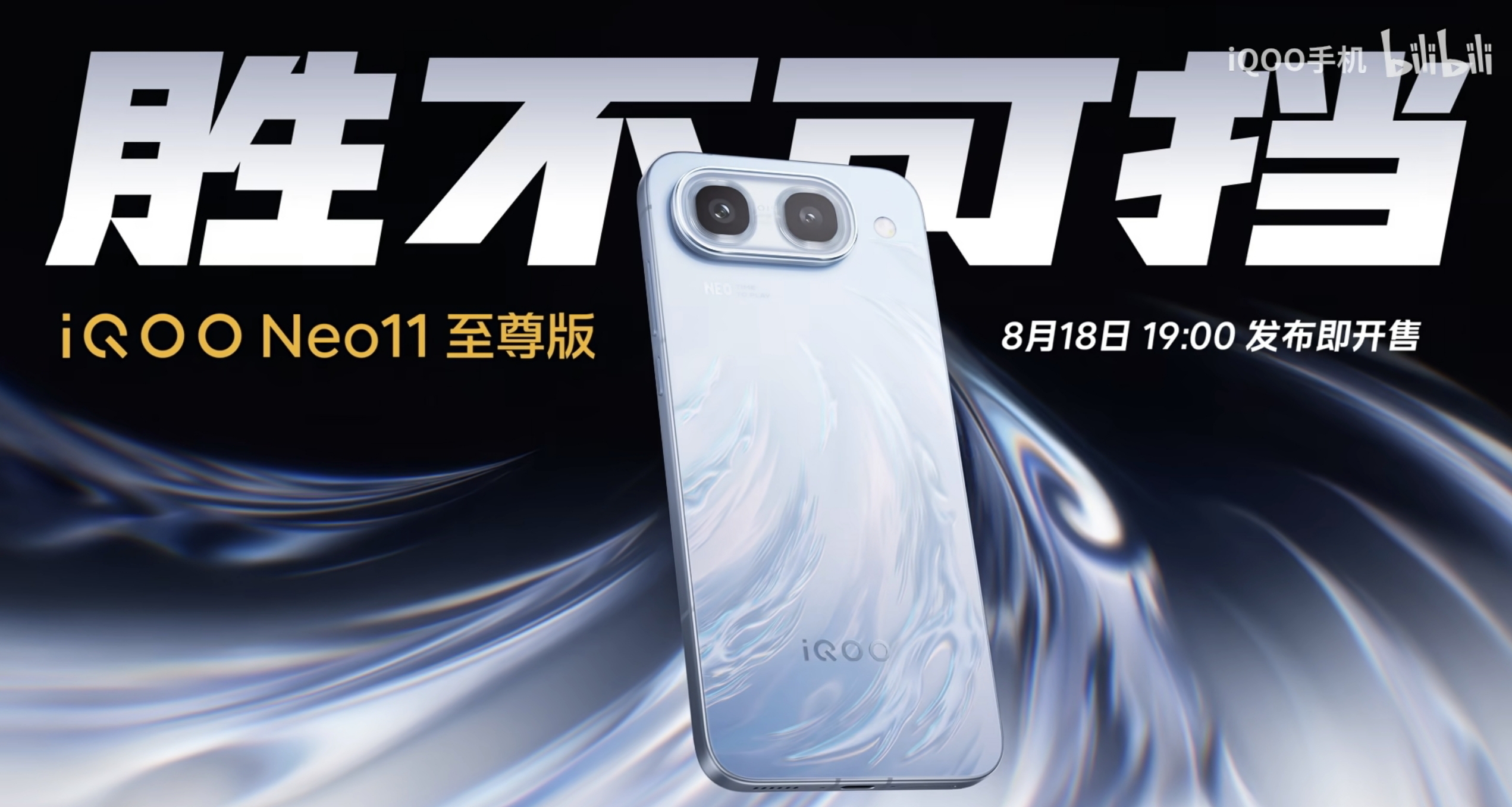 iQOO Neo 11 至尊版，正式官宣：8月18日發佈，首發天璣9500定製版