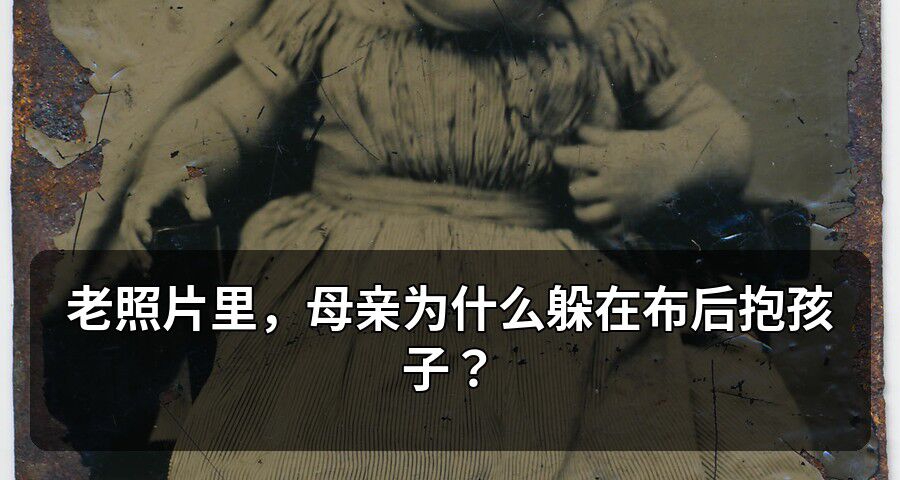 老照片裏，母親爲什麼躲在布後抱孩子？