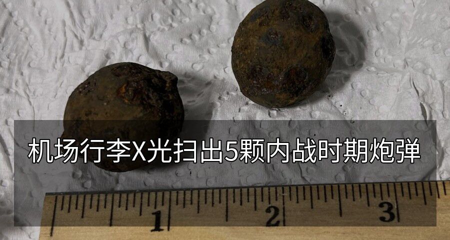 機場行李X光掃出5顆美國南北戰爭時期炮彈