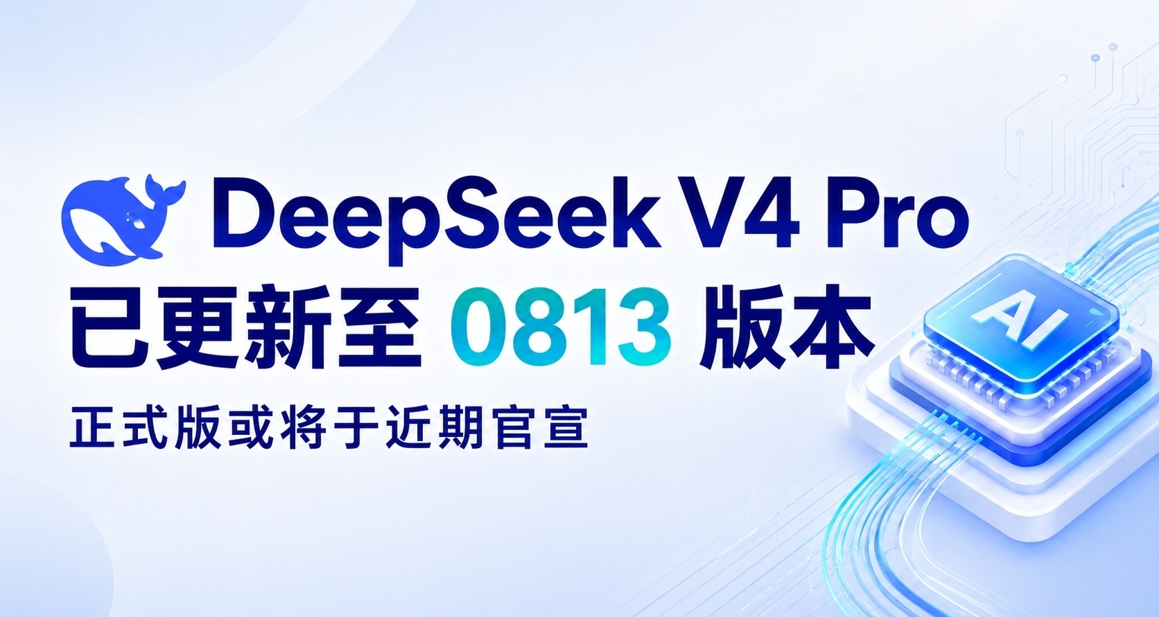 DeepSeek V4 Pro 已更新至 0813 版本，正式版或將於近期官宣
