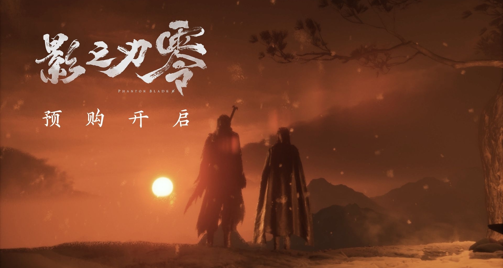 《影之刃零》預售及11分鐘實機演示公佈！甄子丹監製！