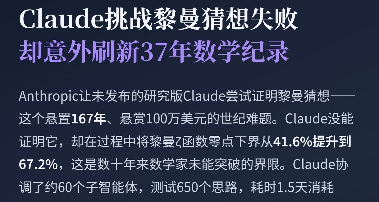 【AI日報 8.12】Claude挑戰黎曼猜想失敗，卻意外刷新37年數學紀錄