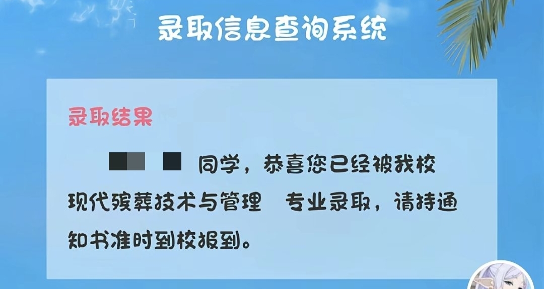 高考444分报考殡葬专业