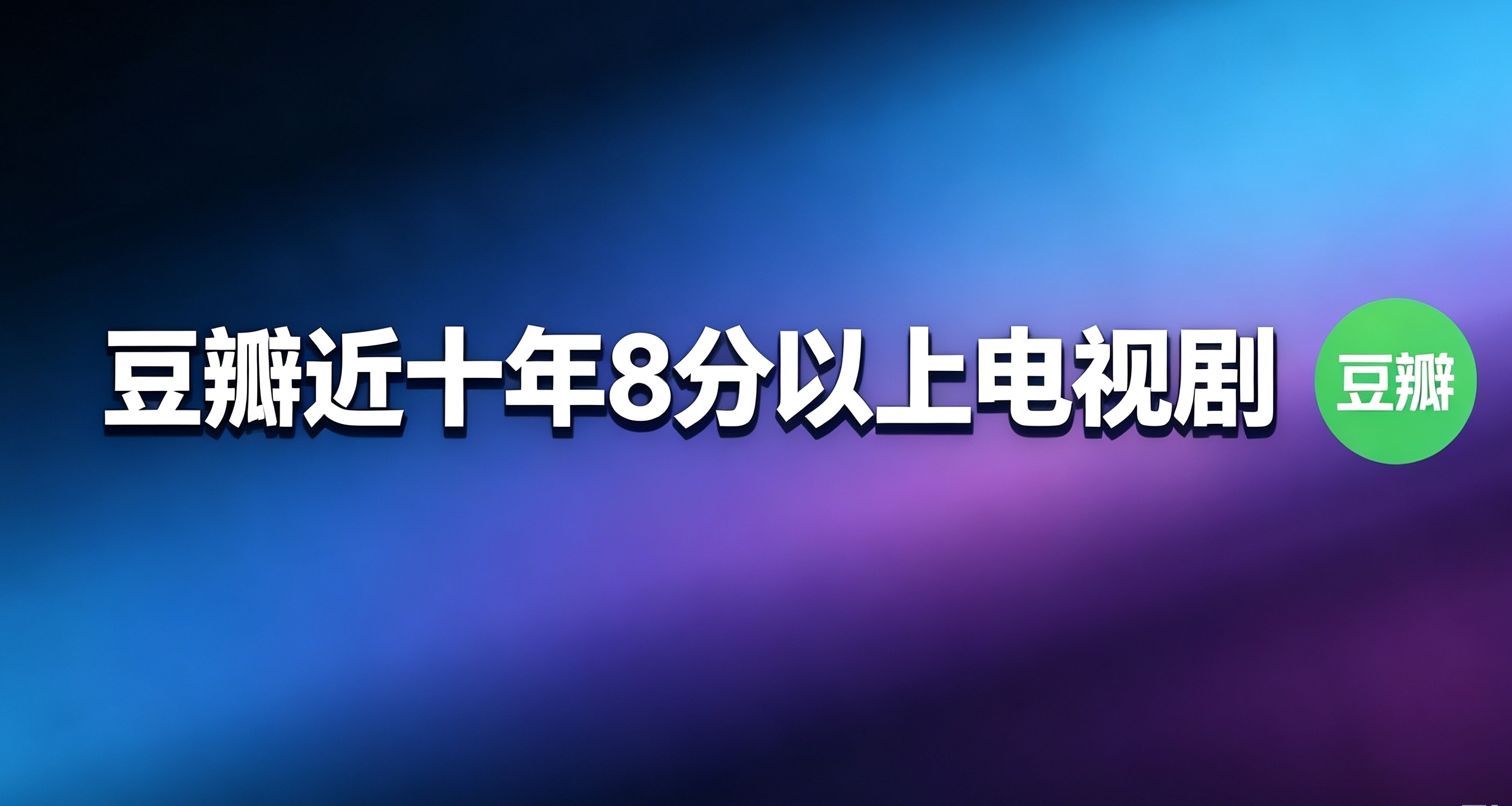 盤點近十年8分以上電視劇《山花爛漫時》9.6分排第一