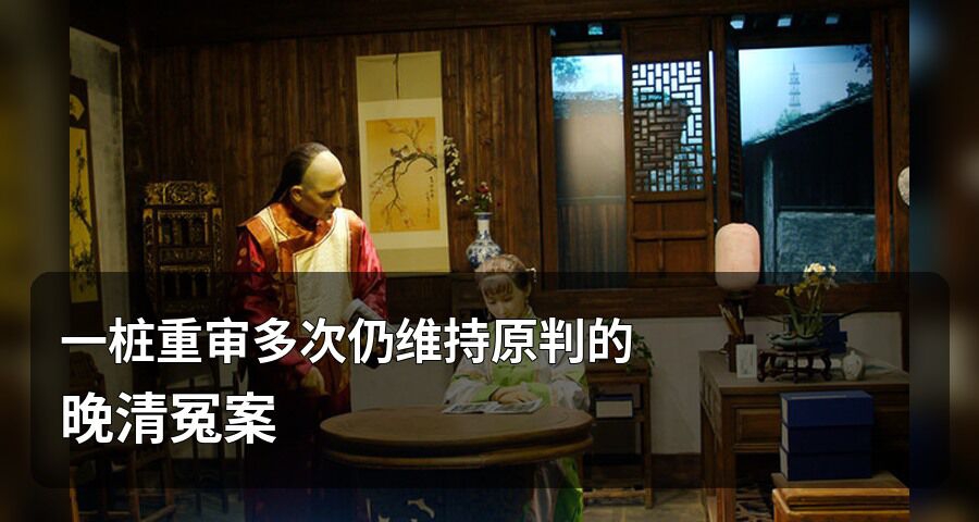 一樁重審多次仍維持原判的晚清冤案