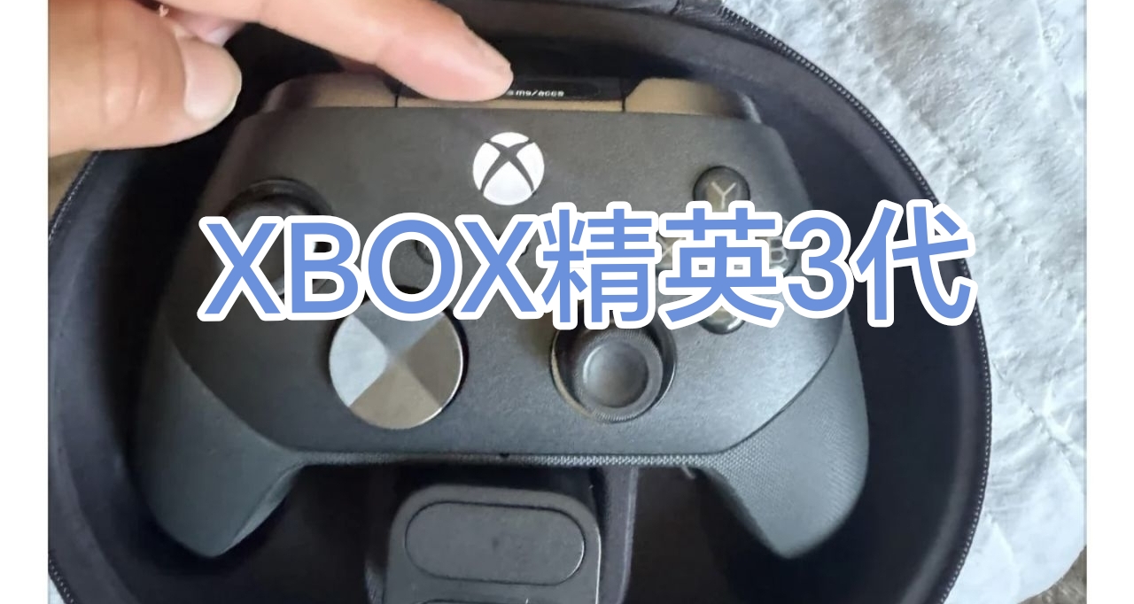 “微软xbox精英3代曝光”—2026年8月手柄月报速递（三）