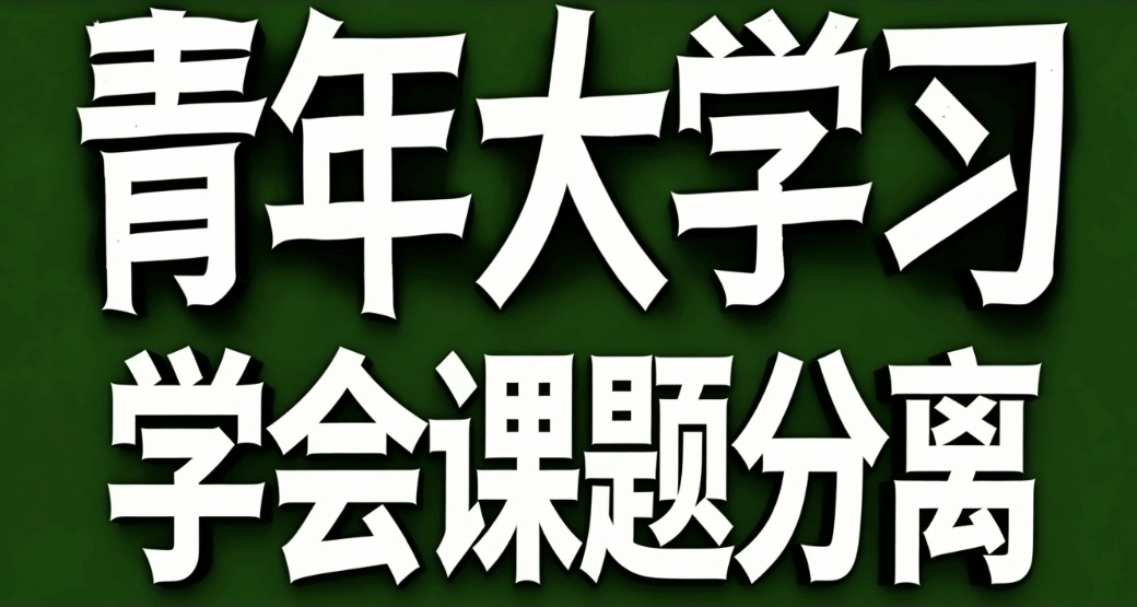 青年大學習·學會課題分離