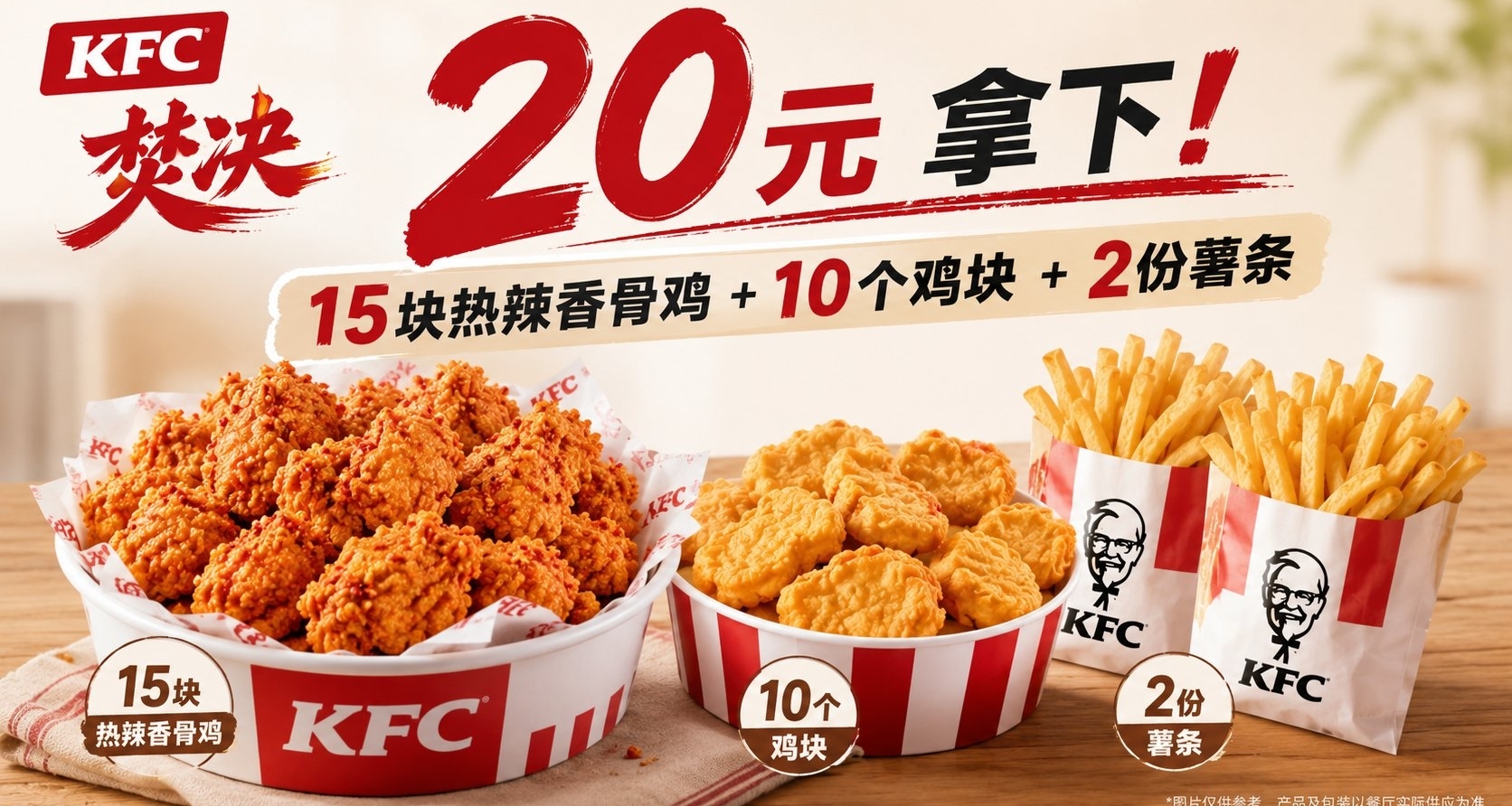 【KFC焚決】20元拿下15塊熱辣香骨雞+10 個雞塊+2份薯條!