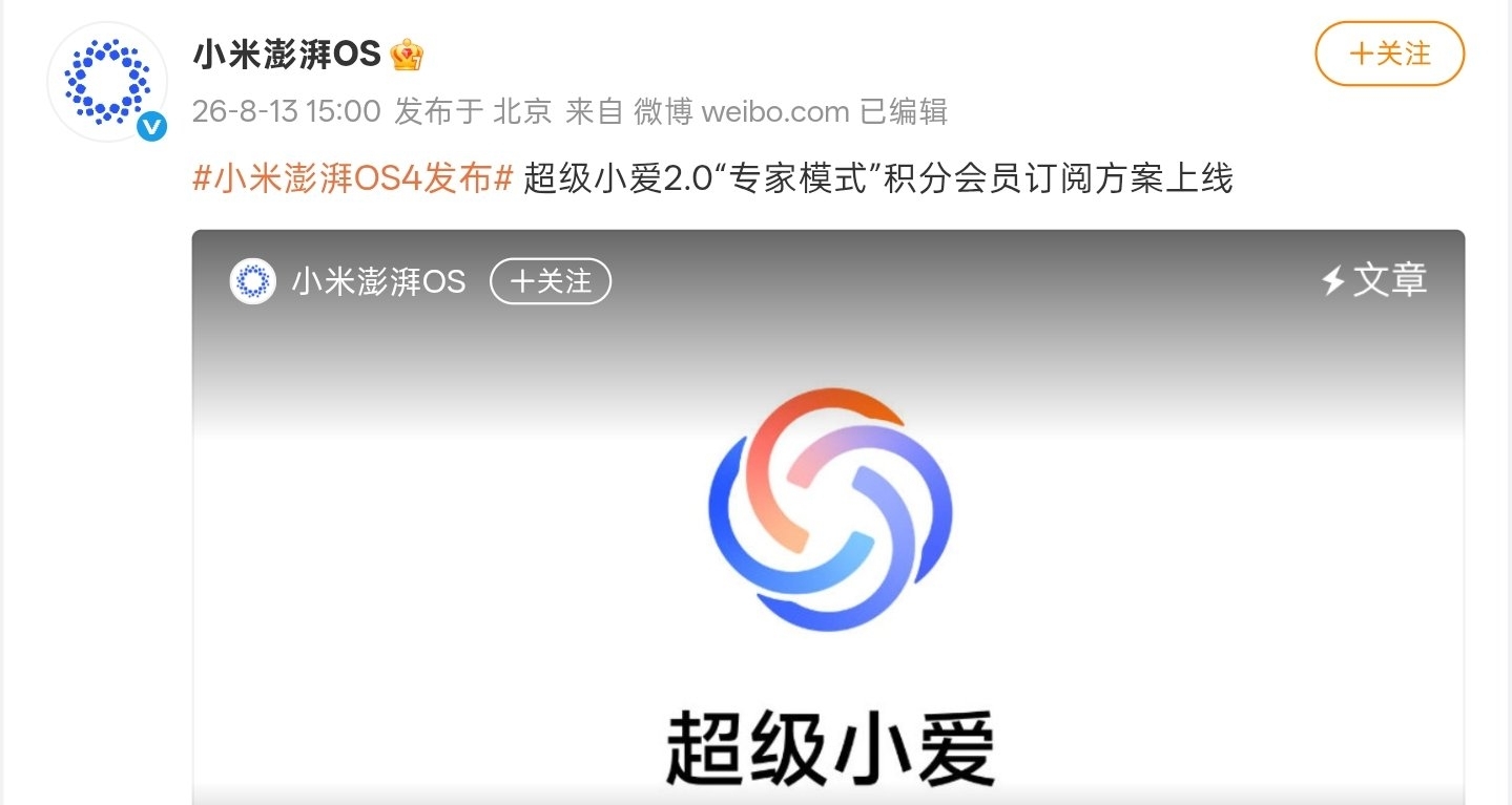 小米超級小愛2.0“專家模式”會員訂閱方案上線，連續包月19元起