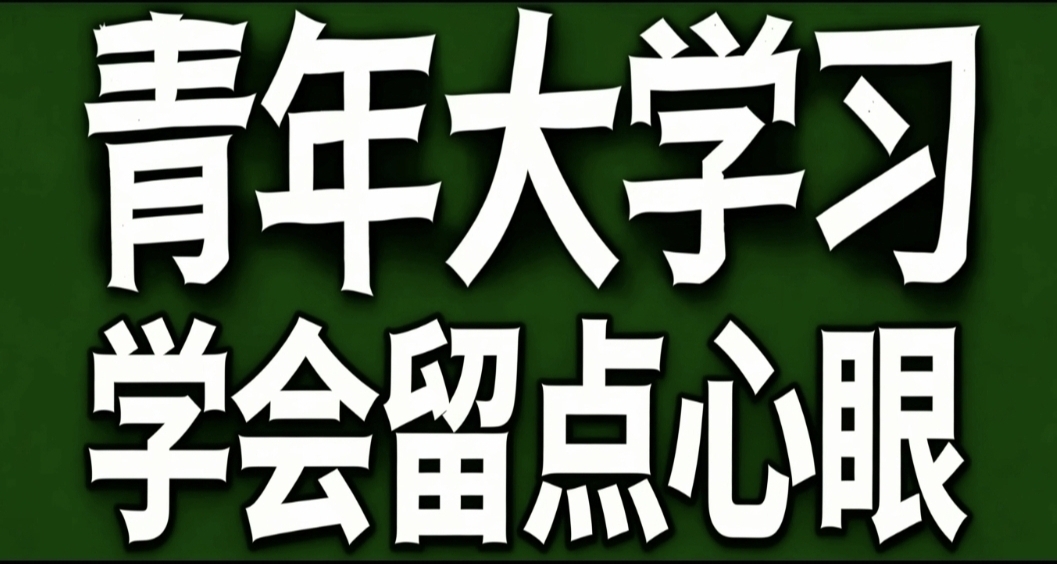 青年大學習·學會留點心眼
