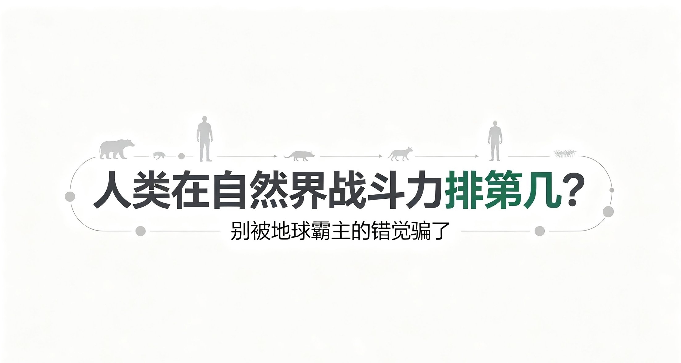 人類在自然界的戰鬥力排第幾？