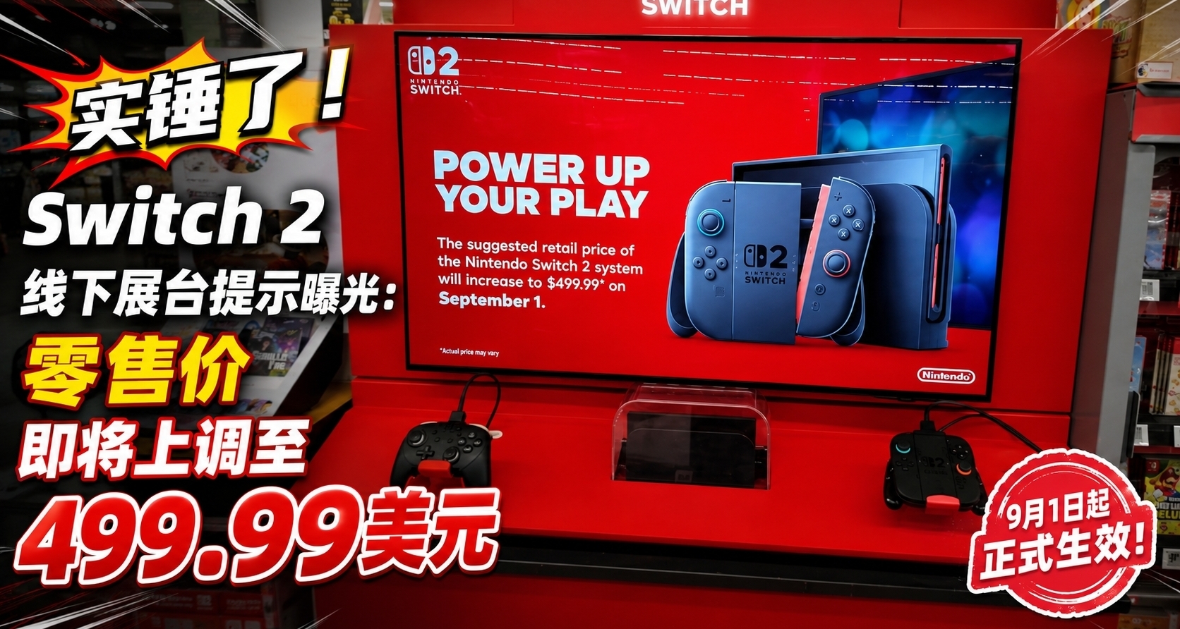 實錘了！Switch 2線下展臺提示曝光：零售價即將上調至499.99美元