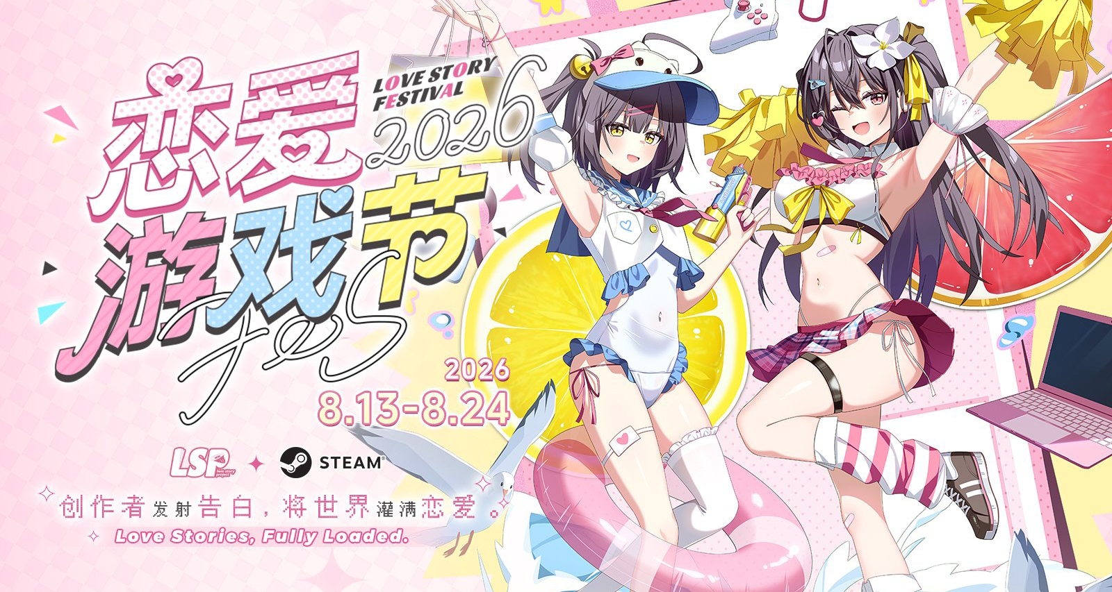 steam戀愛遊戲節2026定檔8.13！LSP主辦，史低折扣+新作試玩來襲
