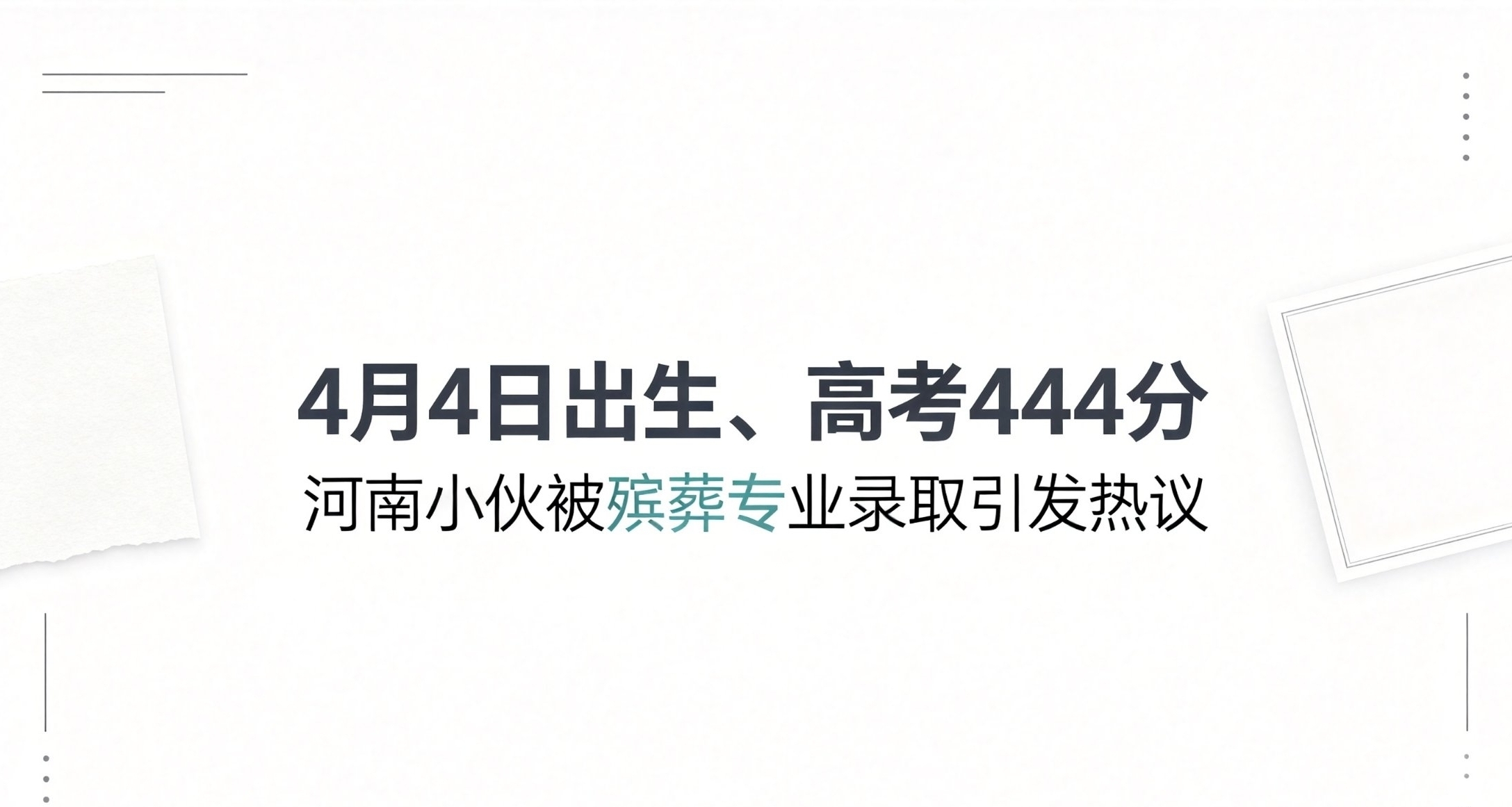 出生4月4日、高考444分，河南小夥被殯葬專業錄取引發全網熱議
