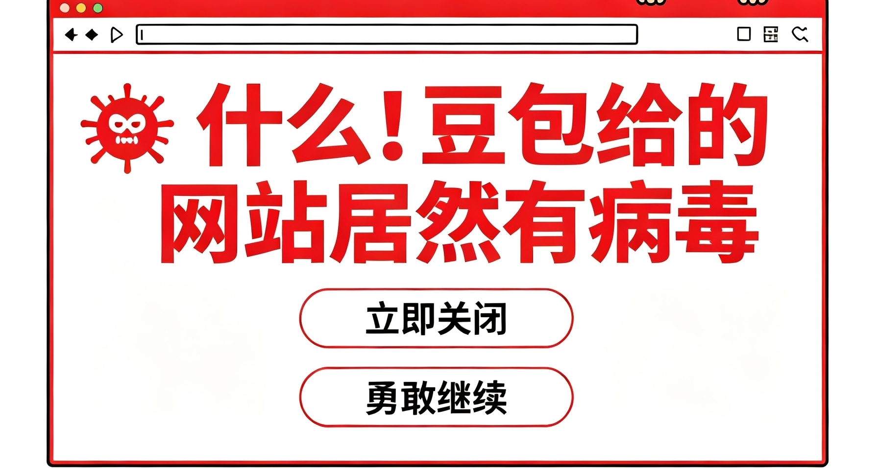 邪恶豆包给假网，网友中招银狐病毒
